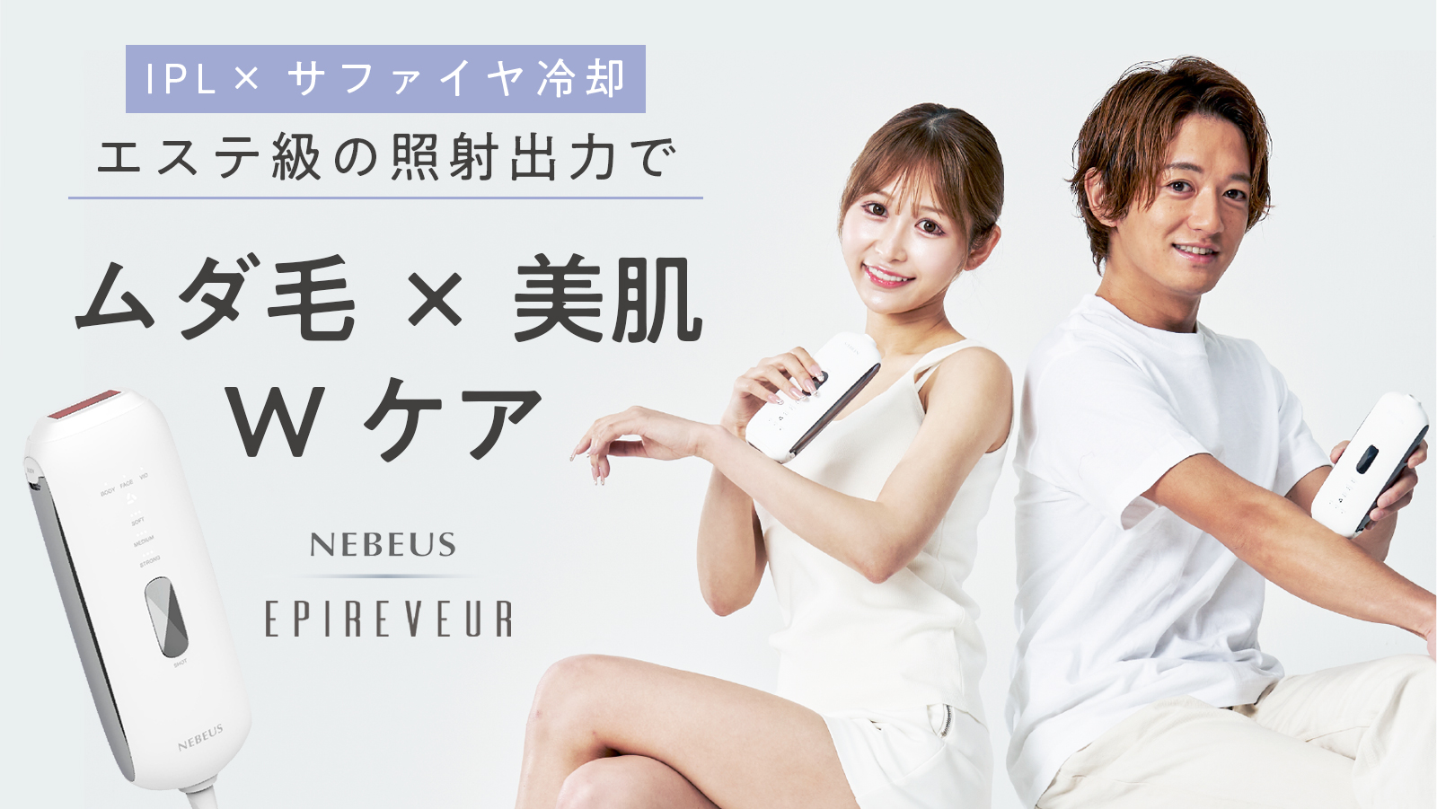 Makuake公開からわずか4日間で720万円（2,400％）達成！！ムダ毛×美肌ケアはこれ1台でOK！エステ級のIPLとサファイヤ冷却のW機能を搭載した光美容器【EPIREVEUR（エピレヴール）】