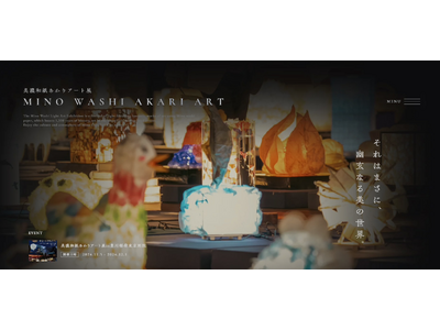 まだ知られていない、美濃の灯りを、次の世代へ。美濃市観光協会が「美濃和紙あかりアート展」公式Webサイト...