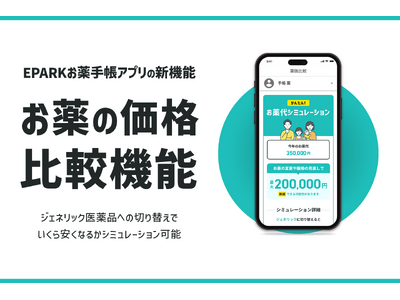 お薬の見直しで“いくら安くなる”か、「EPARKお薬手帳」アプリでお薬代のシミュレーションが可能に！薬価比較機能をリリース