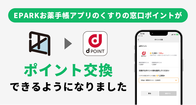 ポイントも貯まる電子お薬手帳「EPARKお薬手帳アプリ」がdポイントとの連携開始