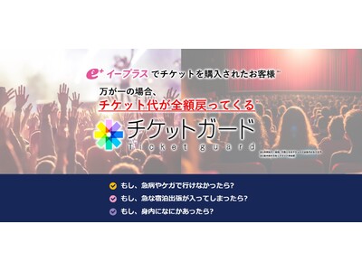 イープラスが不使用チケット代金を補償する保険「ｅ＋（イープラス）チケットガード」の提供を開始