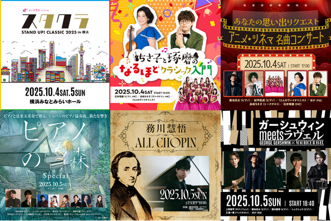 “次世代へ繋げる新しい都市型音楽祭”イープラス presents スタクラ 2025 in 横浜 ーSTAND UP！ CLASSICー 10月4日（土）・5日（日）横浜みなとみらいホールで開催決定！