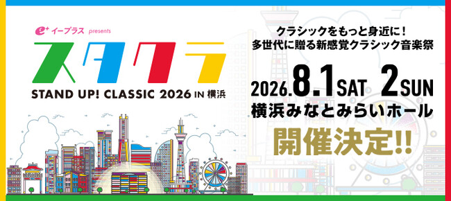 プレスリリース「イープラス presents スタクラ 2026 in 横浜 -STAND UP！ CLASSIC-2日間のプログラム発表！3/20（金・祝）12時よりチケット先行受付開始」のイメージ画像