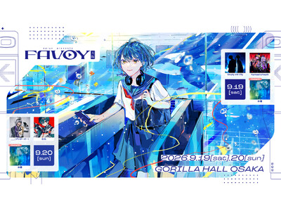 細分化されたネット音楽を一挙に味わえるプロジェクト「FAVOY」。第3回はGORILLA HALL OSAKAにて9月19日(土)・20日(日)開催。