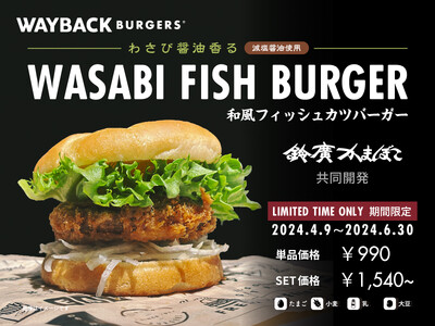 世界４０か国に展開する米国のWayback Burgers の日本国内運営会社が日本の蒲鉾製造会社である...