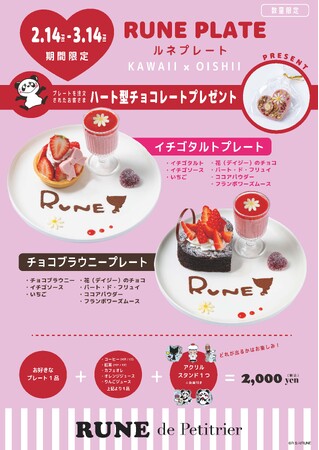 RUNE de Petitrier（ルネ ドゥ プティリエ）より「RUNEプレート【期間限定】＆RUNEガールパフェ」登場！～レトロでキュートなスイーツで特別なひとときを～