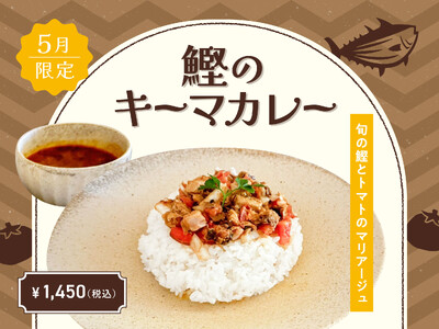 【5月季節限定カレー】Spice and Vegetable 夢民から、鰹の風味と規格外トマトの甘味を楽...
