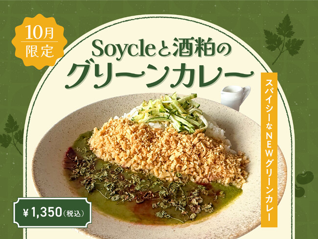 【10月季節限定カレー】Spice and Vegetable 夢民から、サステナブルな食材を使ったスパイシーなグリーンカレーが期間限定で登場。