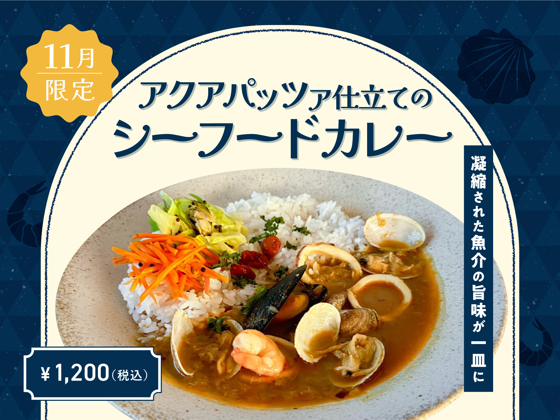 【11月季節限定カレー】Spice and Vegetable 夢民から、魚介の旨味とあさりのコクが溶け合う