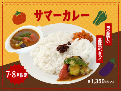 【夏季限定カレー】Spice and Vegetable夢民から、旬の夏野菜とスパイスが彩る「サマーカレー」が今年も期間限定で登場。