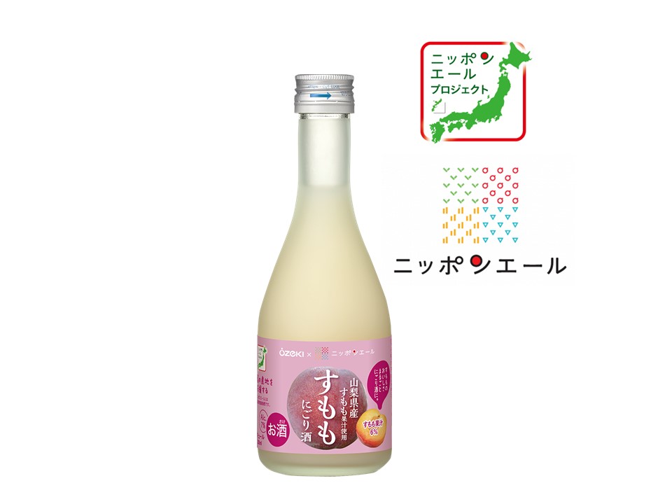 ＪＡ全農 × 大関　ニッポンエールプロジェクト共同開発商品「すももにごり酒300ml瓶詰」を数量限定で新発売！