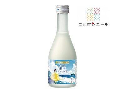 JA全農×大関「ニッポンエール」共同開発商品「CRAFT CONC 1:3 湘南ゴールド300ml瓶詰」をエリア・数量限定で新発売！
