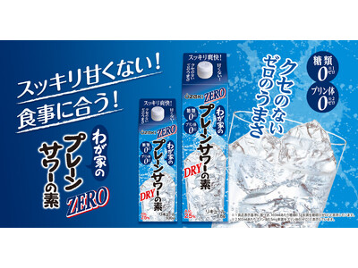 「わが家のプレーンサワーの素ZERO1.8Lはこ詰・900mlはこ詰」を新発売！