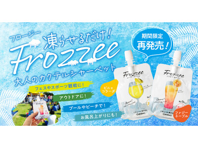日本酒ベースのフローズンカクテル「Frozzeeファジーネーブル150mlスパウチ詰」「Frozzeeピ...