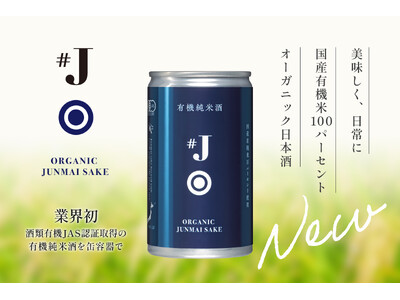 オーガニック日本酒を美味しく、日常に「#J（ハッシュタグジェイ）有機米使用純米酒180ml缶詰」3月25...