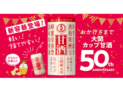 蜂蜜・生姜が効いた蔵元づくりの『大関 甘酒』が発売50周年!お客様のニーズに合わせた新容器・容量の「大関...