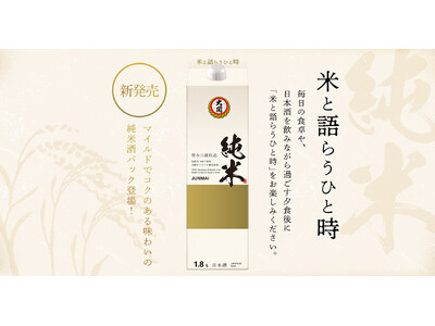 毎日の食卓で楽しめるマイルドでコクのある味わいの純米酒パック「大関 純米酒1.8Lはこ詰」を新発売