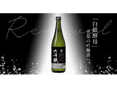 「大関 大吟醸720ml瓶詰」の酒質・デザインをリニューアル~大関オリジナル酵母・白銀酵母で香り豊かに、...