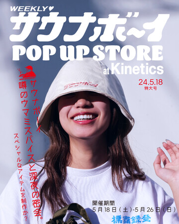 サウナボーイのPOP UP STOREを開催！ウマミスパイスカンパニーとのコラボレーションアイテムをKinetics限定販売！