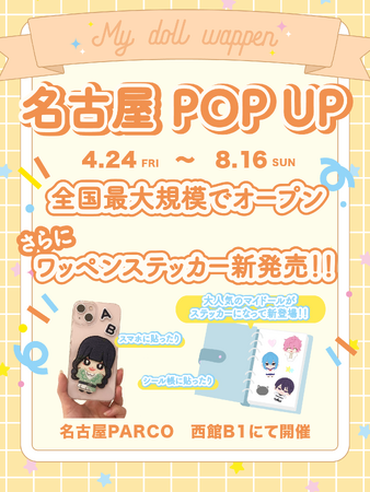 プレスリリース「【最大級】推し活で話題のMy fave「マイドールワッペン」名古屋パルコに4/24登場」のイメージ画像