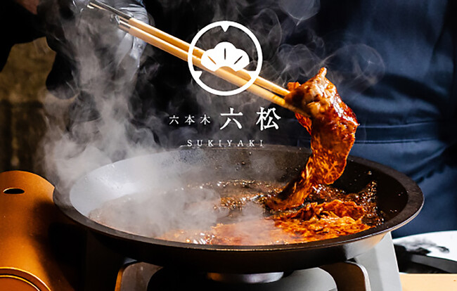 【新スタイルのすき焼き】SUKIYAKI 六松が2025年8月27日に六本木にオープン！