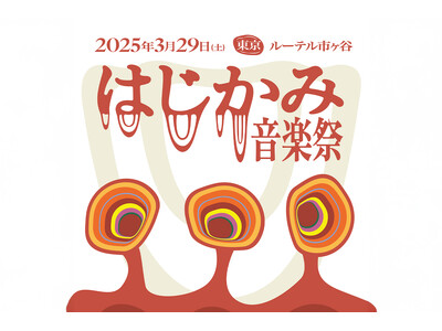 日本初！音楽とジンジャーエールの祭典「はじかみ音楽祭 2025」開催決定！