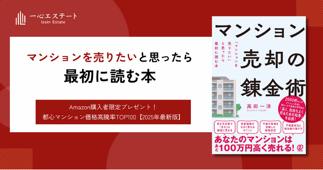 マンションを売りたい」と思ったら最初に読む本、『マンション売却の