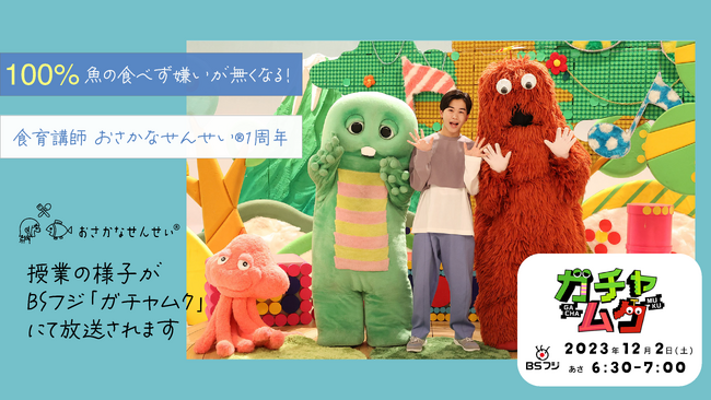 おさかなせんせい(R)︎が未就学児の魚嫌い克服を目指す！商標登録取得後1周年！