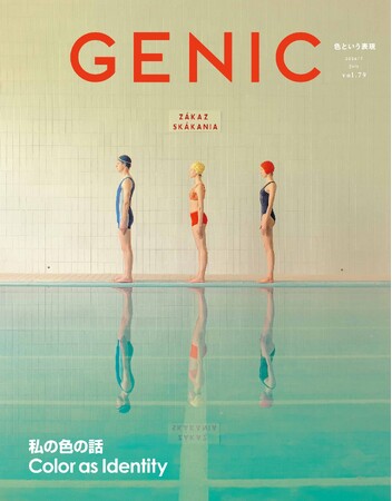 テーマは「Color as Identity 私の色の話」。雑誌 GENIC 2026年7月号は6月5日（金）発売