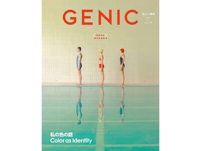 テーマは「Color as Identity 私の色の話」。雑誌 GENIC 2026年7月号は6月5日（金）発売