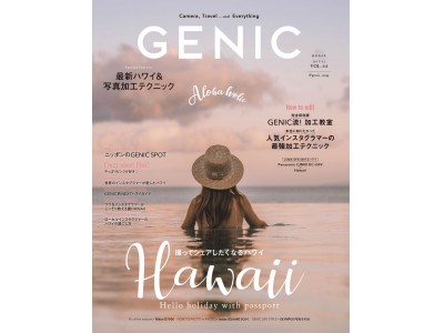 「人気インスタグラマーの最強写真加工テクニック」＆「シェアしたくなる最新ハワイ」を『女子カメラGENIC12月号』が大特集！