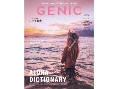 ハワイ大特集号！@travel_inhershoesが表紙のGENIC（ジェニック）11月号は、完全保存版ハワイ事典