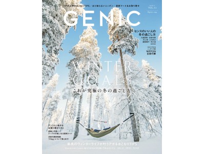 「アガる冬」をテーマに究極の冬の過ごし方を特集！雑誌GENIC（ジェニック）2020年1月号は12月7日発売！