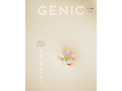 特集は「素肌と素顔を写す」。雑誌 GENIC 2022年4月号は3月7日発売