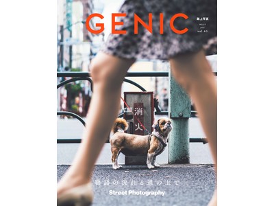 ストリートフォトグラフィー特集「物語の流れる道の上で」。雑誌 GENIC 2022年7月号は6月7日発売