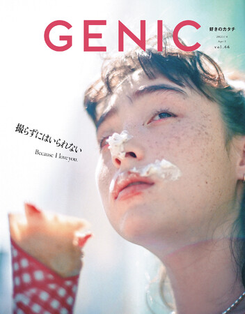 テーマは「撮らずにはいられない 」。雑誌 GENIC 2023年4月号は3月7日発売