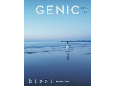 「旅と写真と 」がテーマ。雑誌 GENIC 2023年10月号は9月7日発売