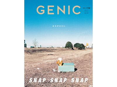 スナップ写真特集「SNAP SNAP SNAP あるがままに」。雑誌 GENIC 2024年1月号は12月7日発売