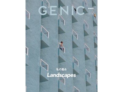 テーマは「Landscapes 私の眺め」。雑誌 GENIC 2024年10月号は9月6日発売