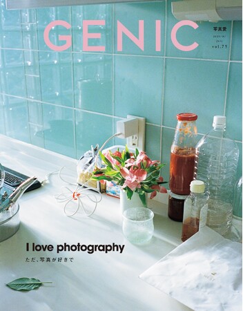 プレスリリース「テーマは「I love photography ただ、写真が好きで」。雑誌 GENIC 2025年7月号は6月6日発売」のイメージ画像