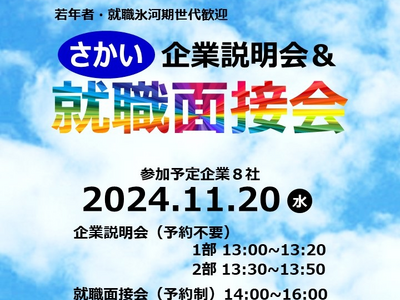 さかい企業説明会＆就職面接会を開催します（11/20）