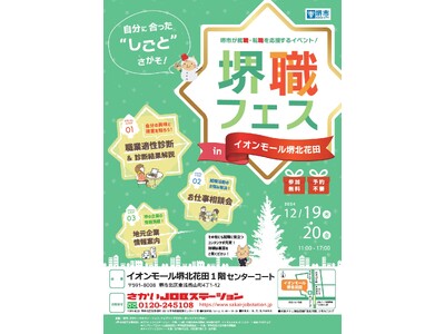 堺職フェスinイオンモール堺北花田を開催します（12/19、12/20）