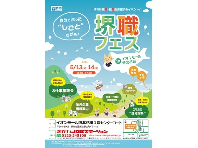 堺職フェスinイオンモール堺北花田を開催します（5/13、5/14）