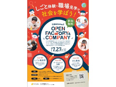 S-Cube職場見学・仕事体験こども向け夏休みイベント「オープンファクトリー」を行います