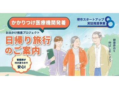 堺市スタートアップ実証推進事業の採択事業者が、健康寿命延伸の実証プロジェクトをスタートします