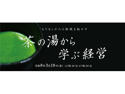 裏千家学園 副校長・伊住宗禮氏を招き、茶の湯文化が息づく堺で特別講演を開催