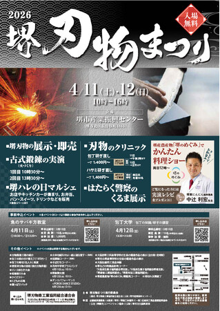令和8年 堺刃物まつりを開催します