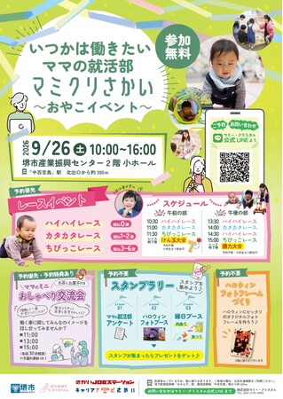 いつかは働きたいママの就活部「マミクリさかい」おやこイベントを開催します(9/26)