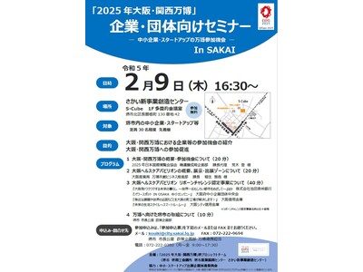 2025大阪・関西万博　企業・団体向けセミナー　IN　SAKAI