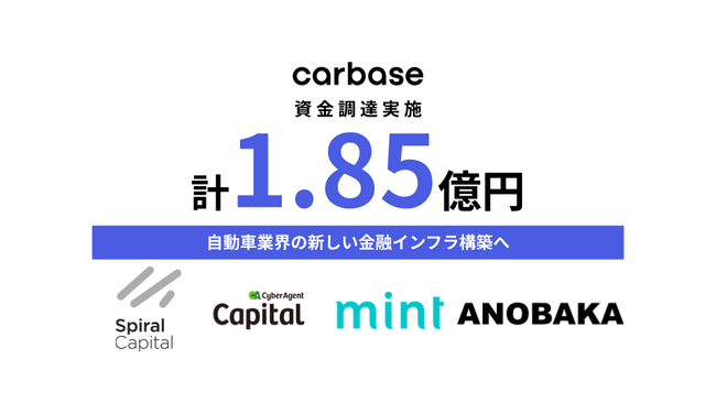 自動車業界の新しい金融インフラ構築へ。カーベース、プレシリーズAで総額1.85億円の資金調達を実施